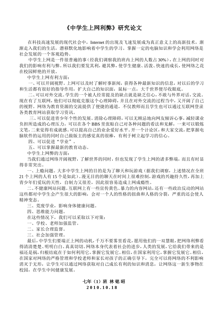 《中学生上网利弊》研究论文_第1页