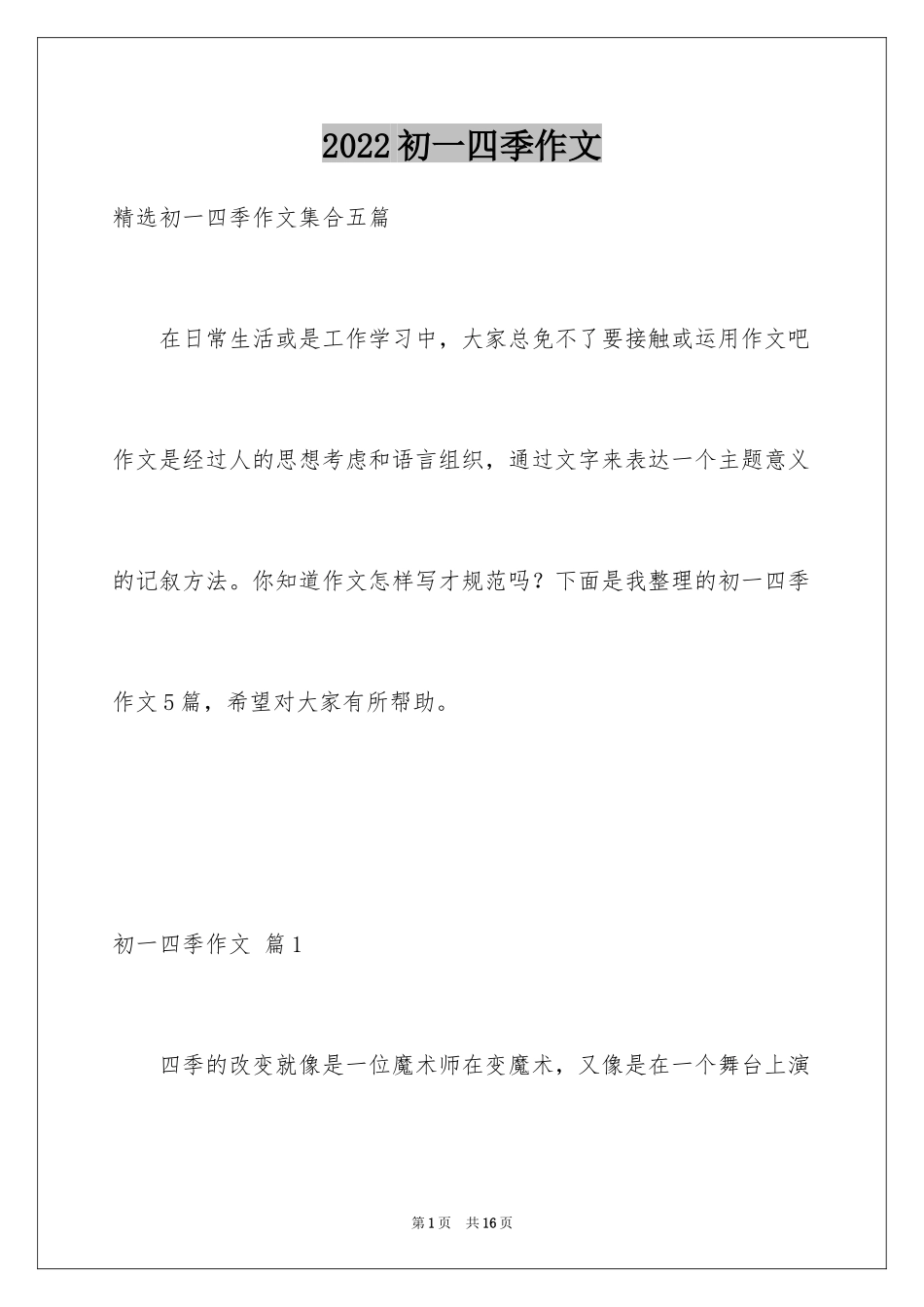 2024初一四季作文_22_第1页