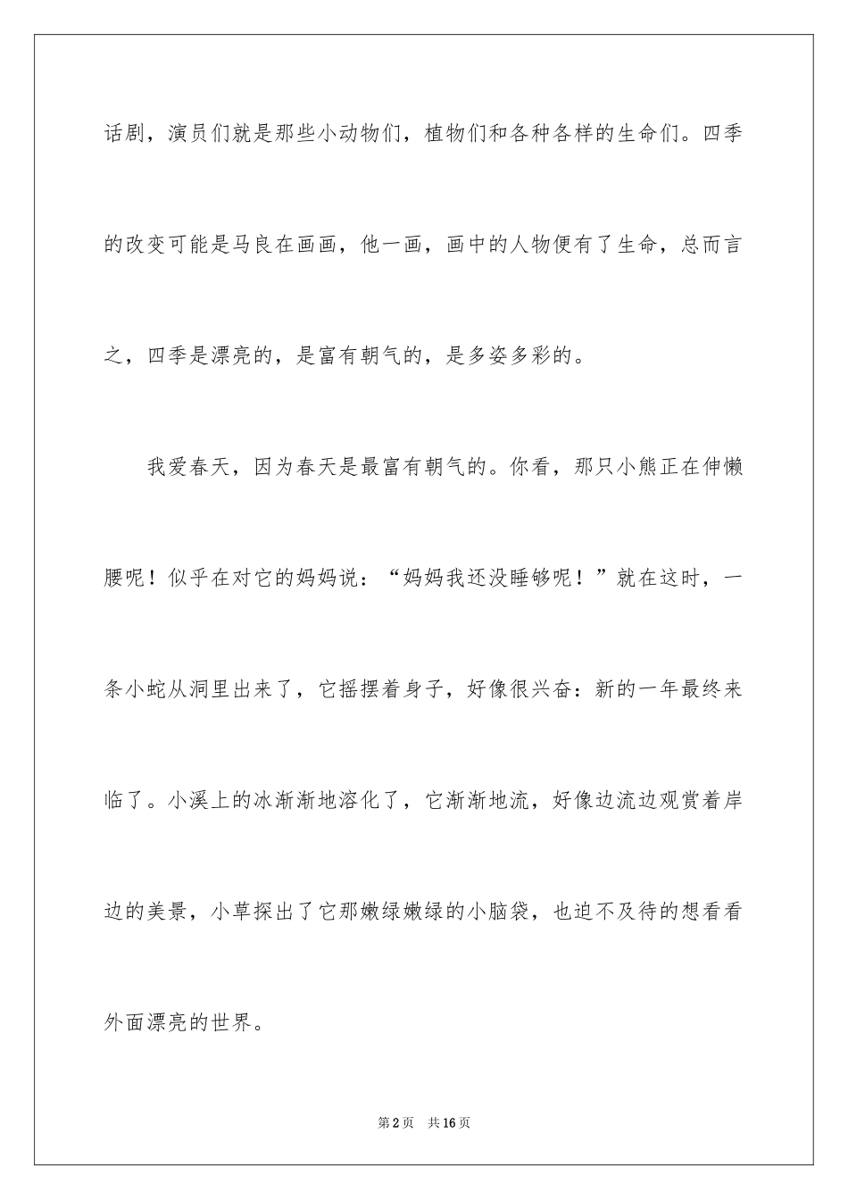 2024初一四季作文_22_第2页