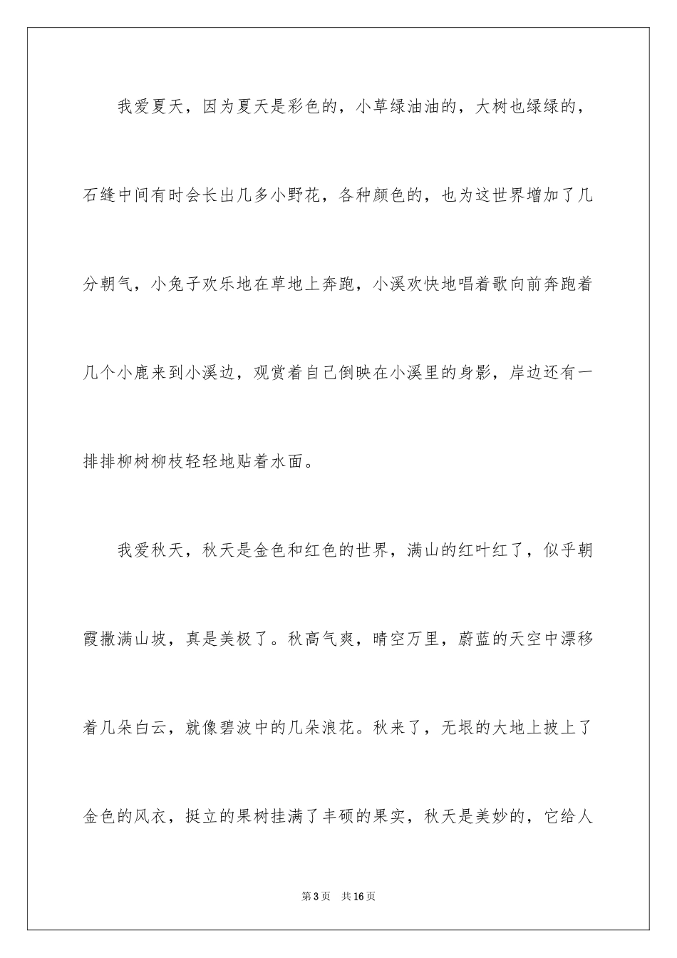 2024初一四季作文_22_第3页