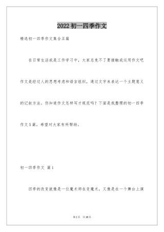 2024初一四季作文_22