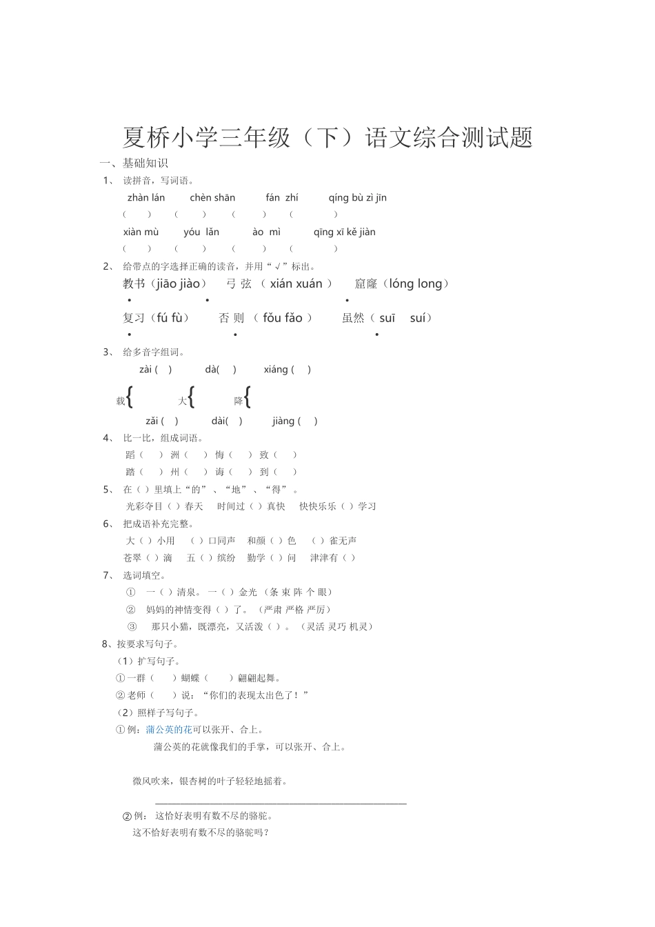 夏桥小学三年级（下）语文综合测试题_第1页