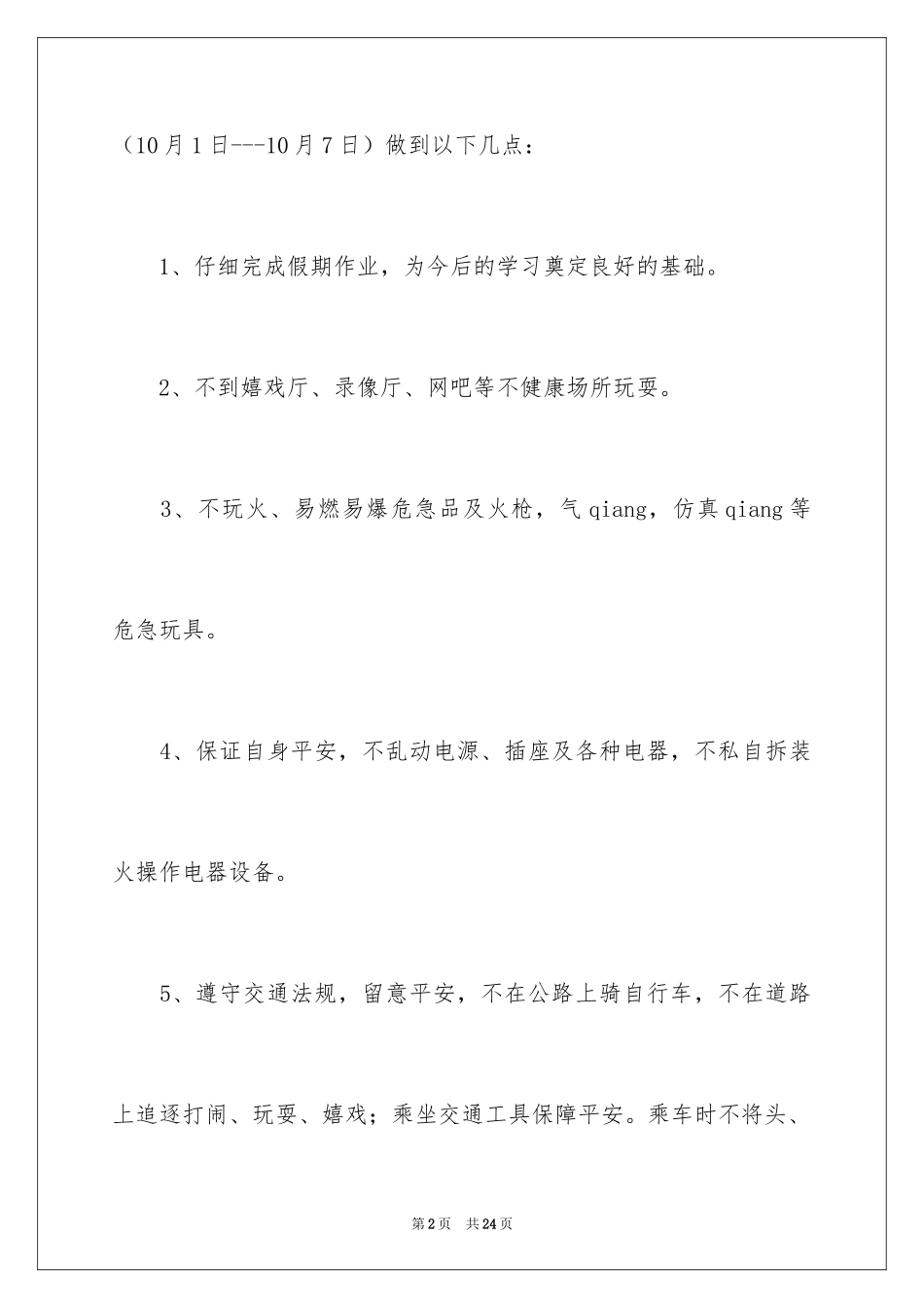 2024假期安全保证书_39_第2页