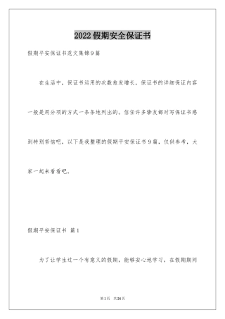 2024假期安全保证书_39