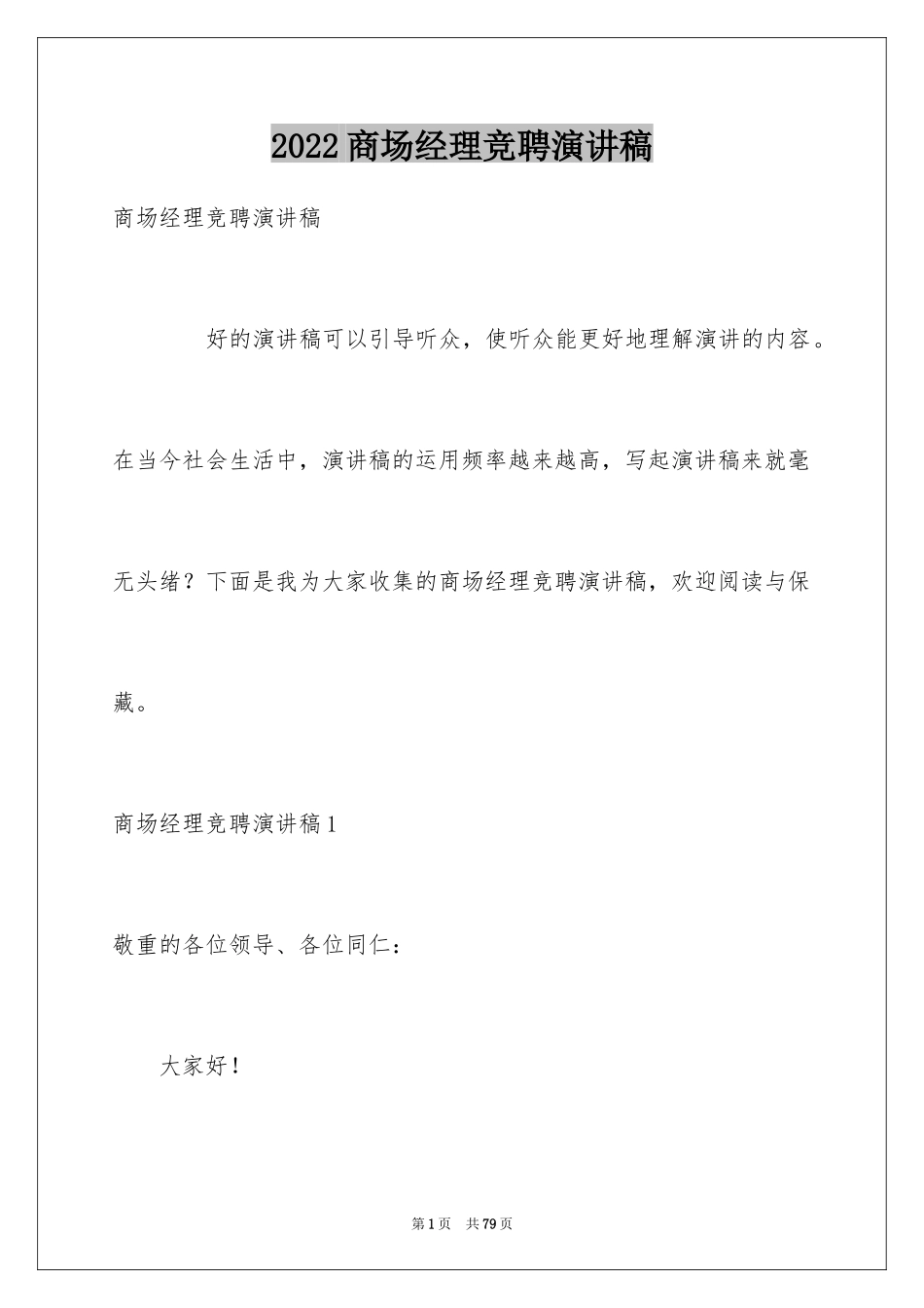 2024商场经理竞聘演讲稿_8_第1页