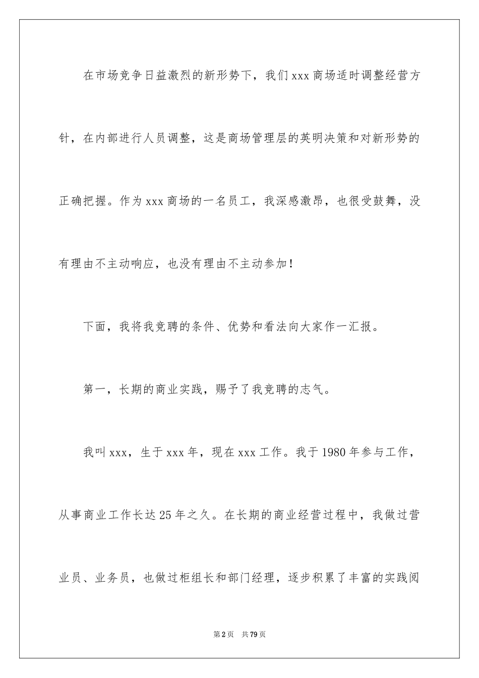 2024商场经理竞聘演讲稿_8_第2页