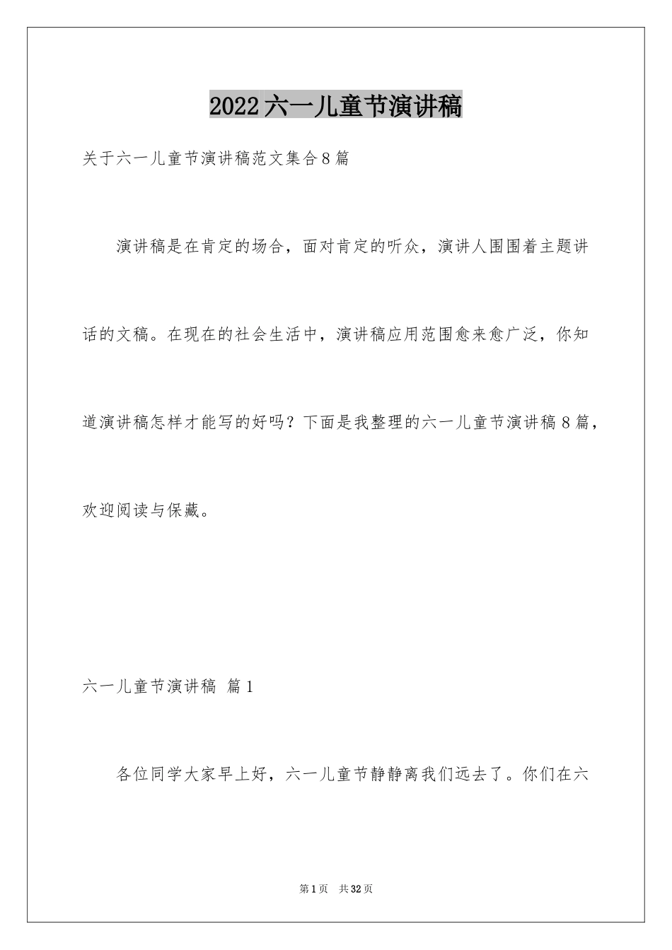 2024六一儿童节演讲稿_419_第1页