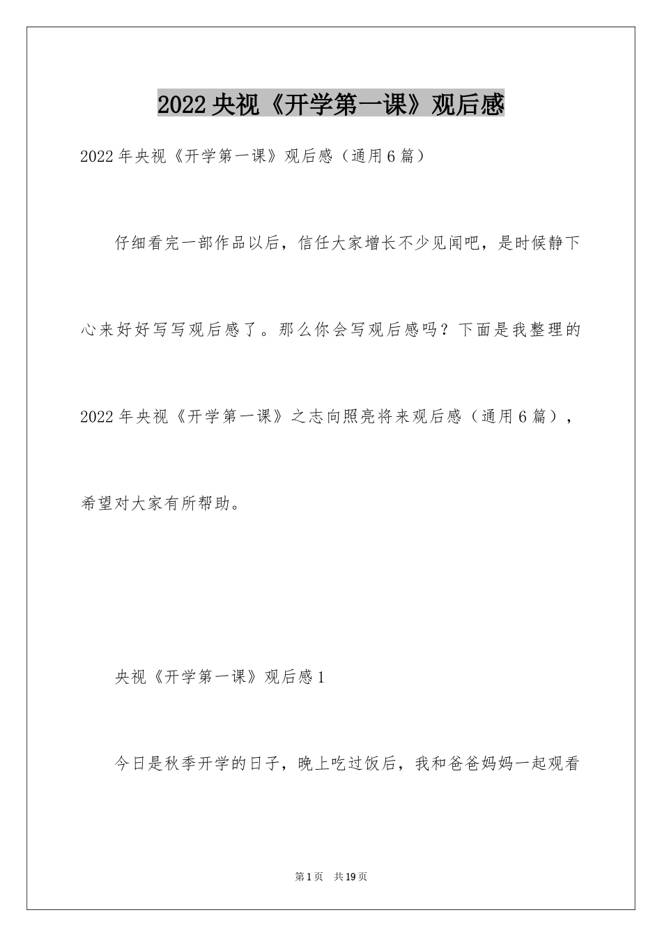 2024央视《开学第一课》观后感_5_第1页