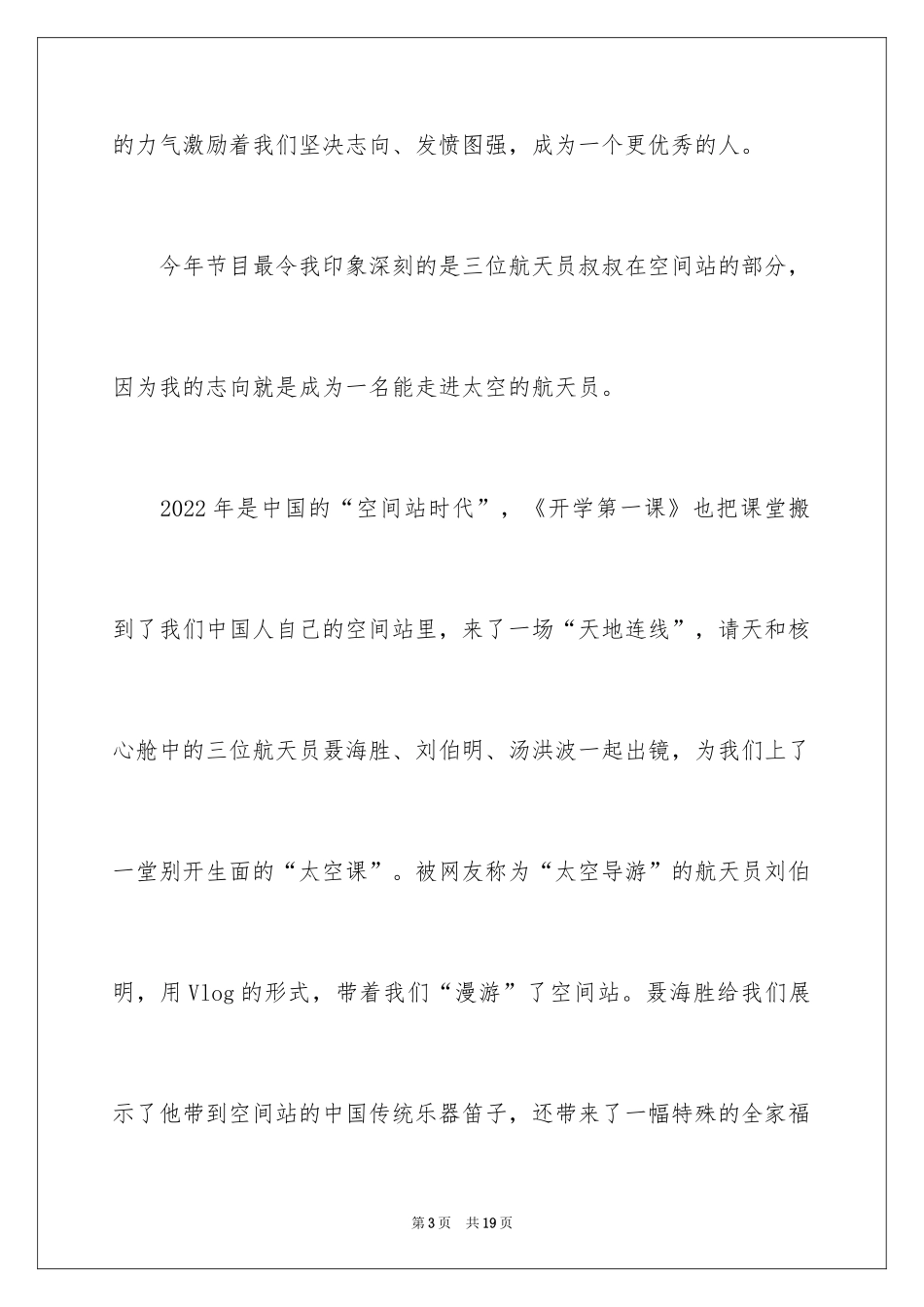 2024央视《开学第一课》观后感_5_第3页