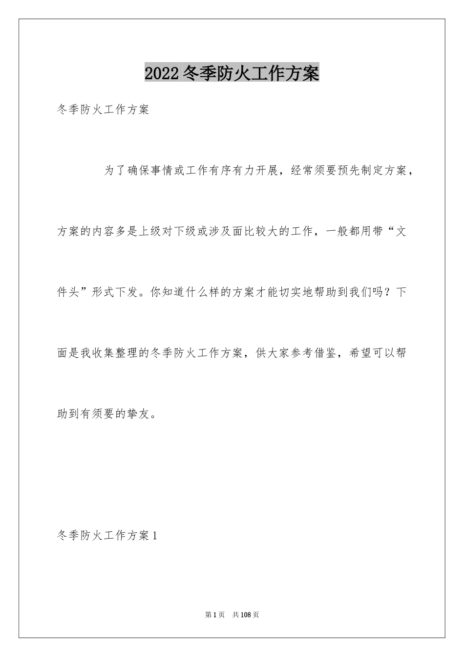 2024冬季防火工作方案_1_第1页