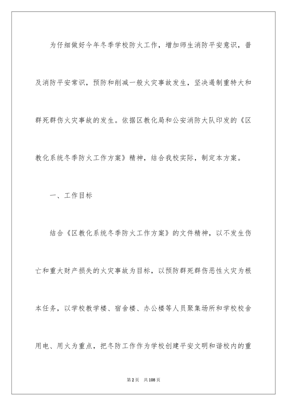 2024冬季防火工作方案_1_第2页