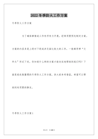 2024冬季防火工作方案_1