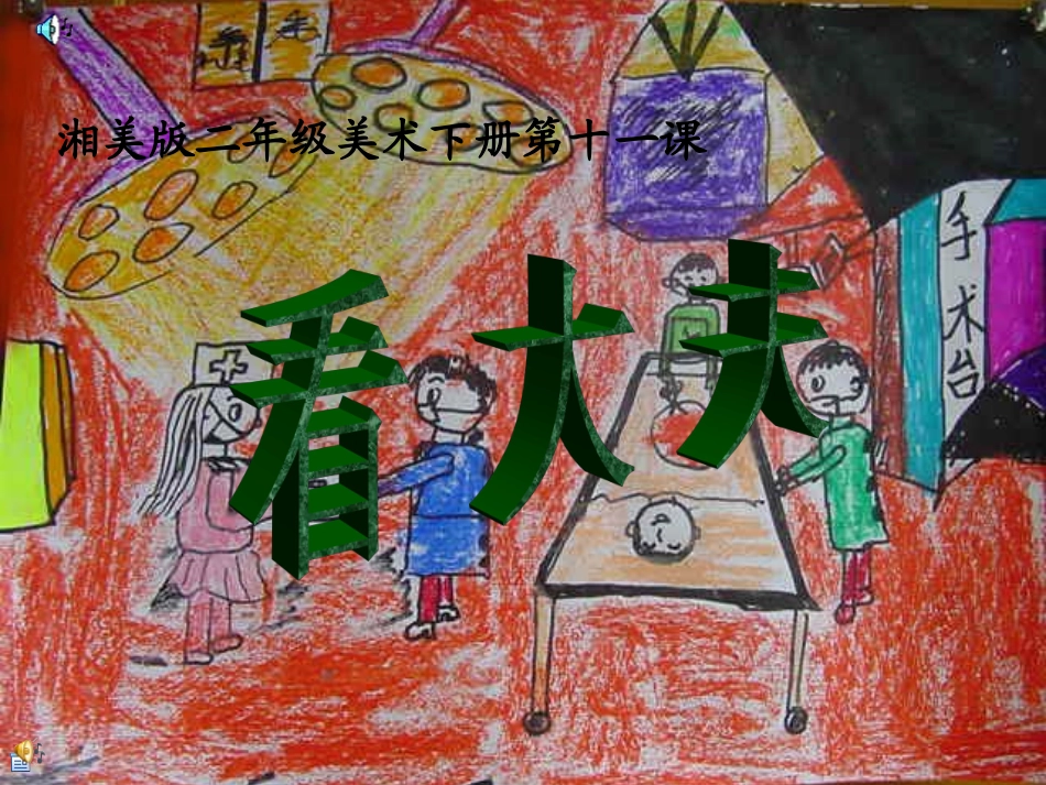 二年级美术看大夫_第1页