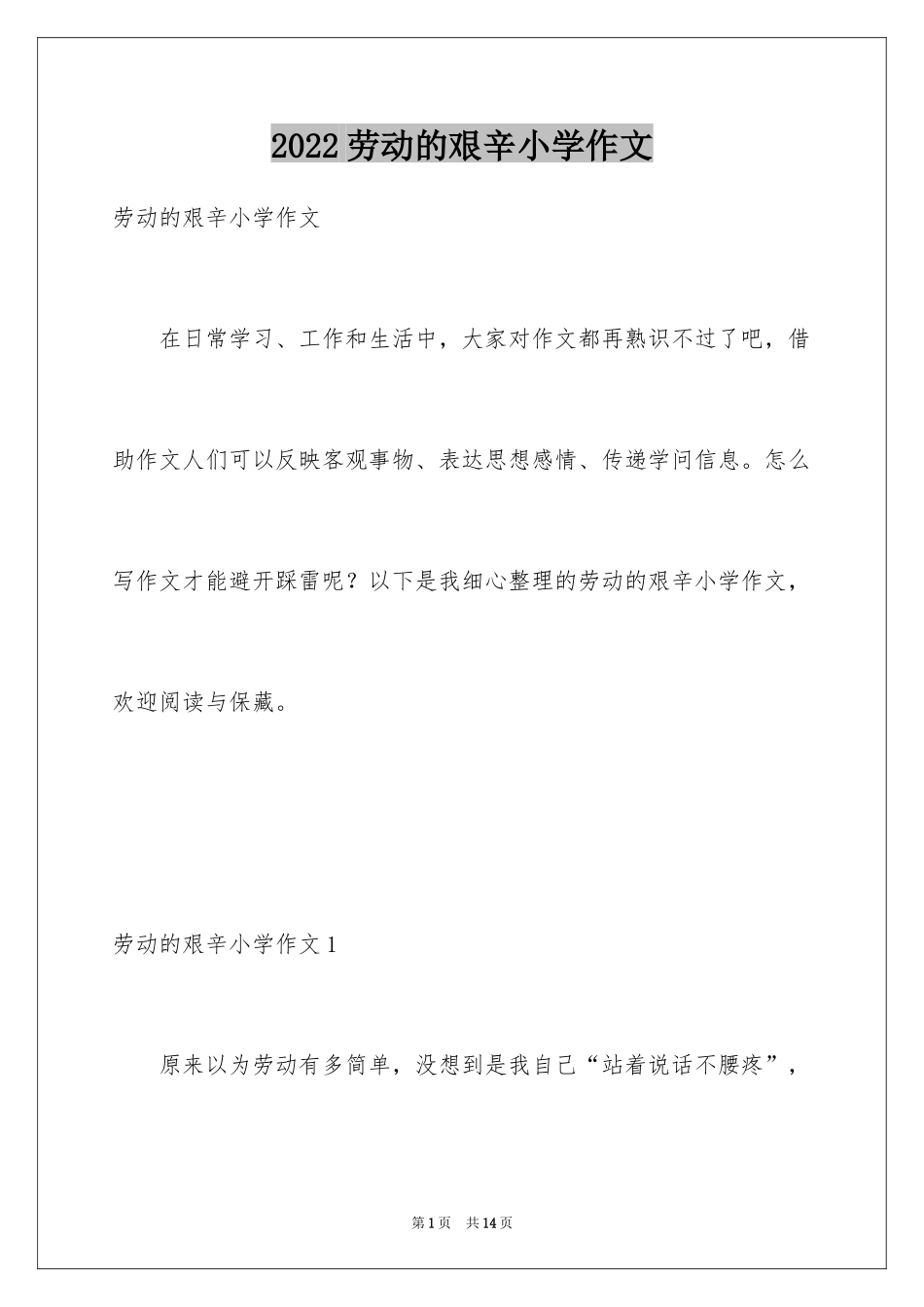2024劳动的艰辛小学作文_第1页