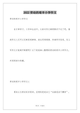 2024劳动的艰辛小学作文