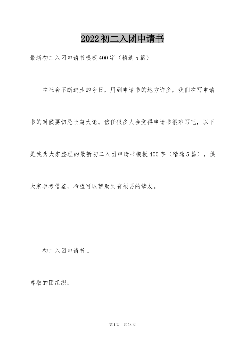 2024初二入团申请书_75_第1页