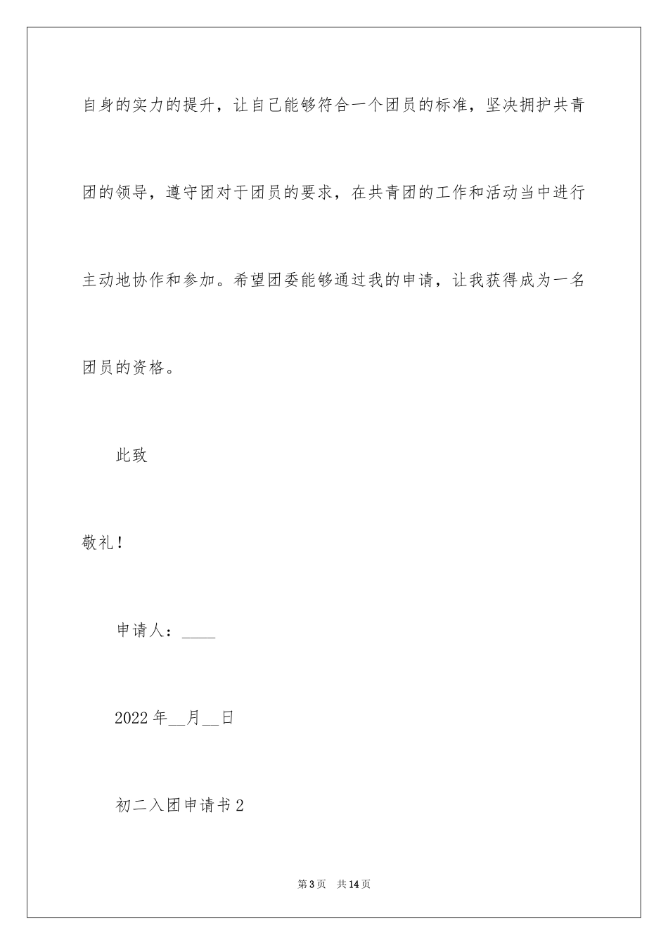 2024初二入团申请书_75_第3页