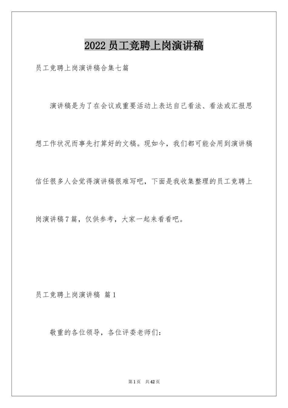 2024员工竞聘上岗演讲稿_24_第1页