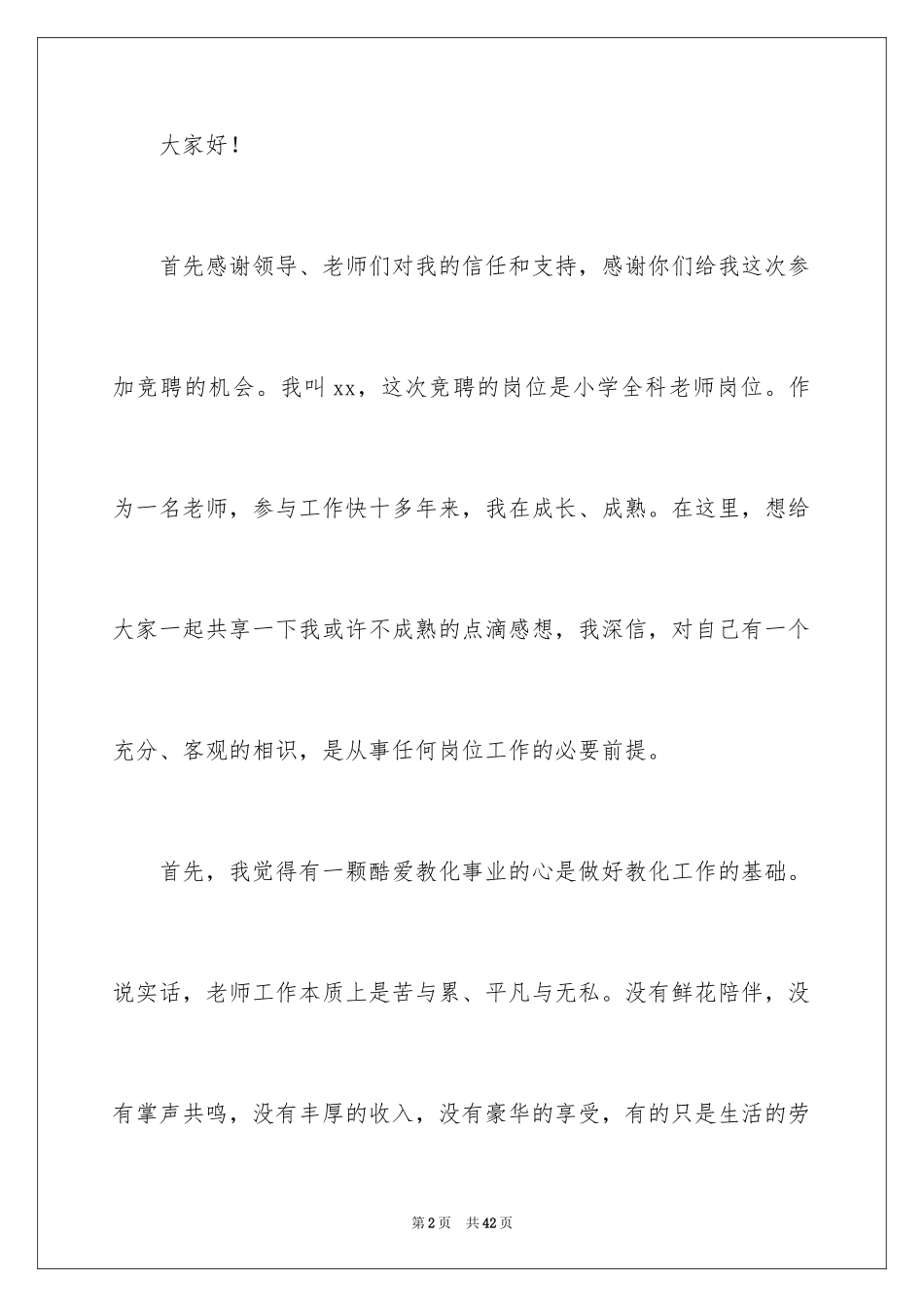 2024员工竞聘上岗演讲稿_24_第2页