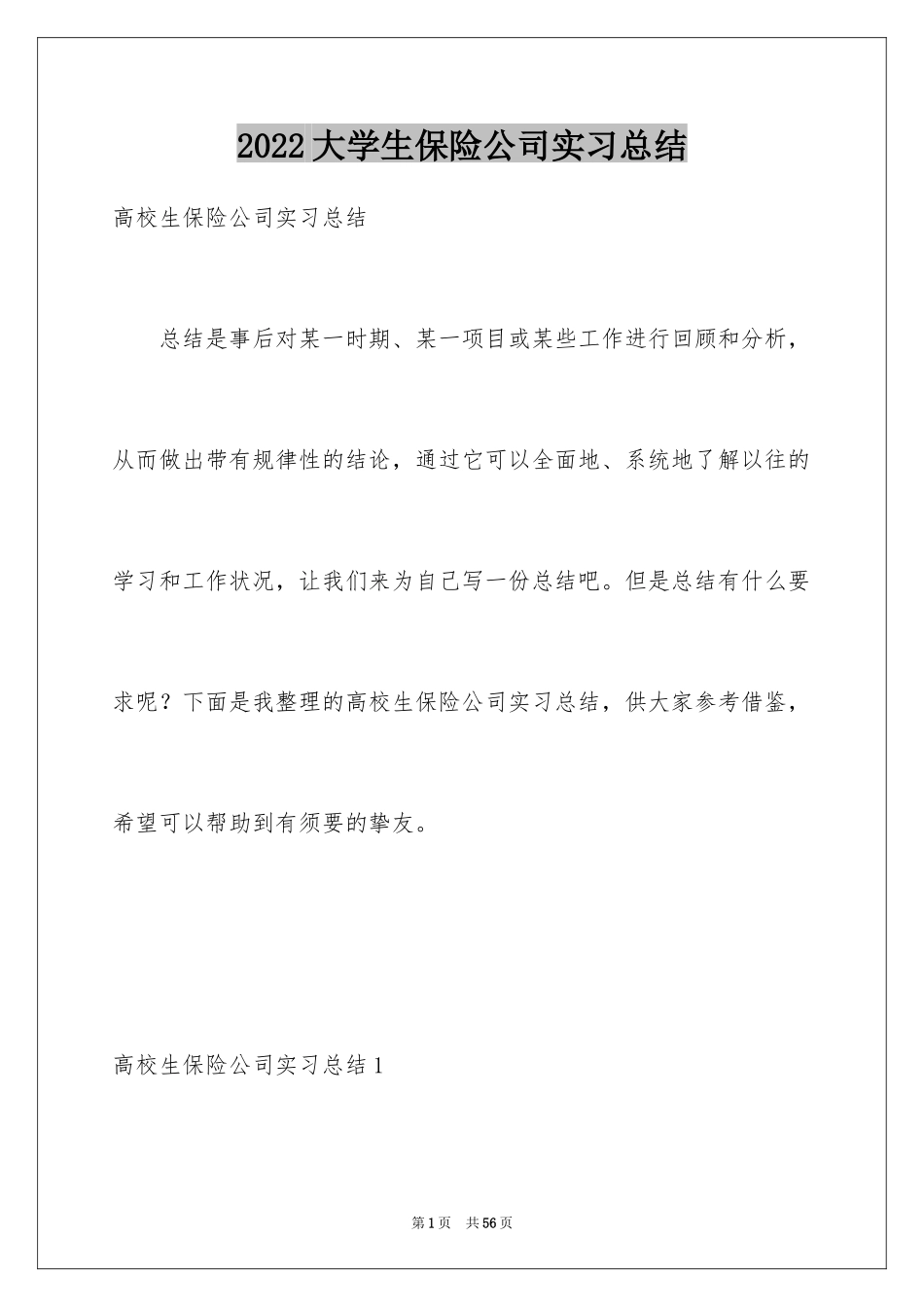 2024大学生保险公司实习总结_第1页