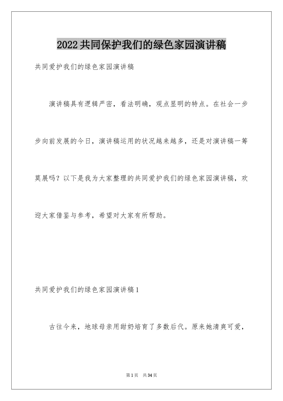 2024共同保护我们的绿色家园演讲稿_6_第1页