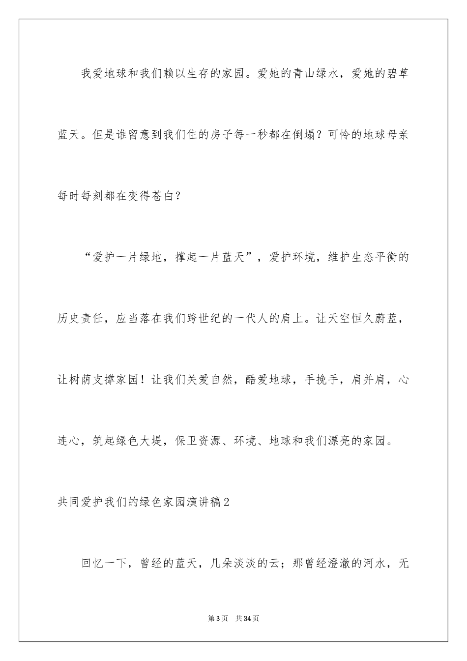 2024共同保护我们的绿色家园演讲稿_6_第3页