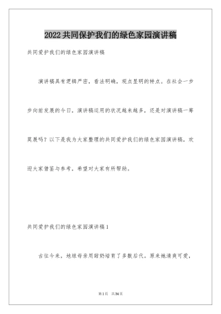 2024共同保护我们的绿色家园演讲稿_6