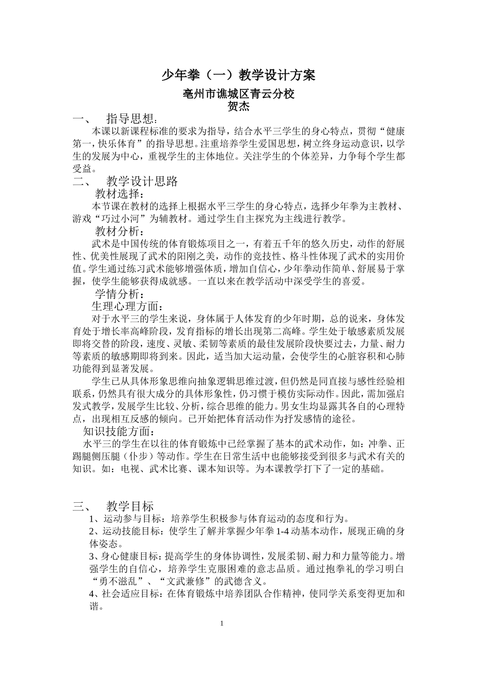 少年拳教学设计方案_第1页