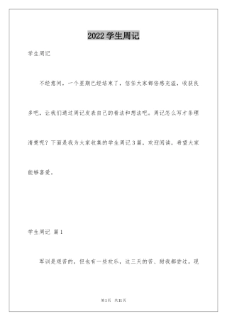 2024学生周记_128