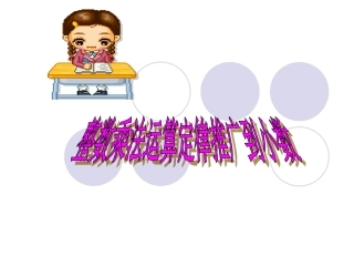 整数乘法运算定律推广到小数第8课时