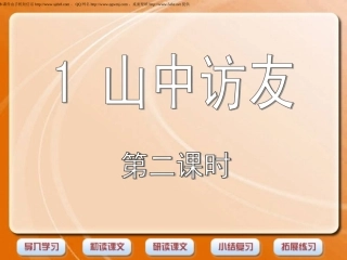 《山中访友》第二课时课件