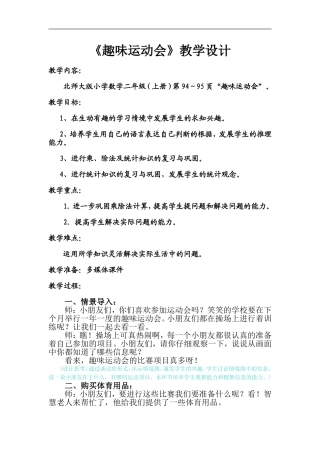 《趣味运动会》教学设计