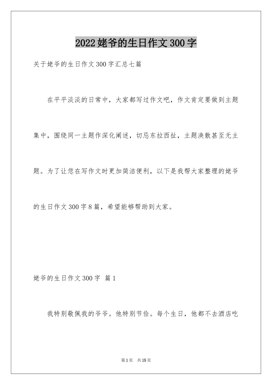 2024姥爷的生日作文300字_第1页