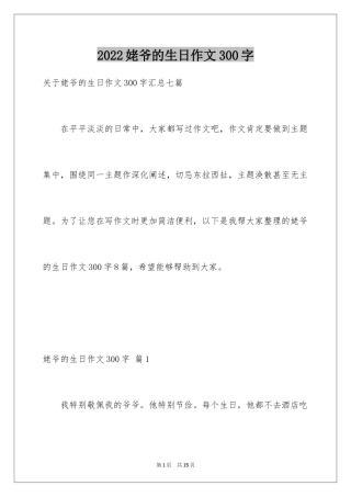 2024姥爷的生日作文300字
