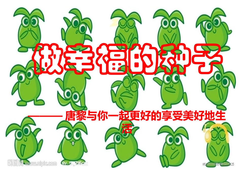 做幸福的种子_第1页