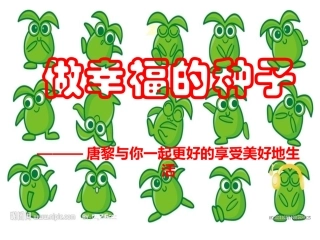 做幸福的种子
