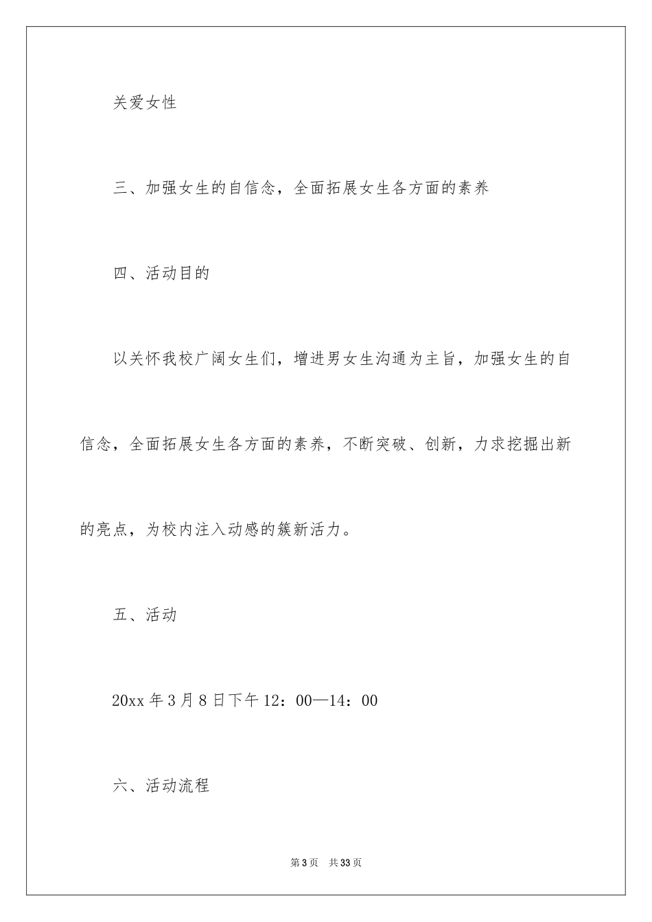 2024关爱女生活动策划书_第3页