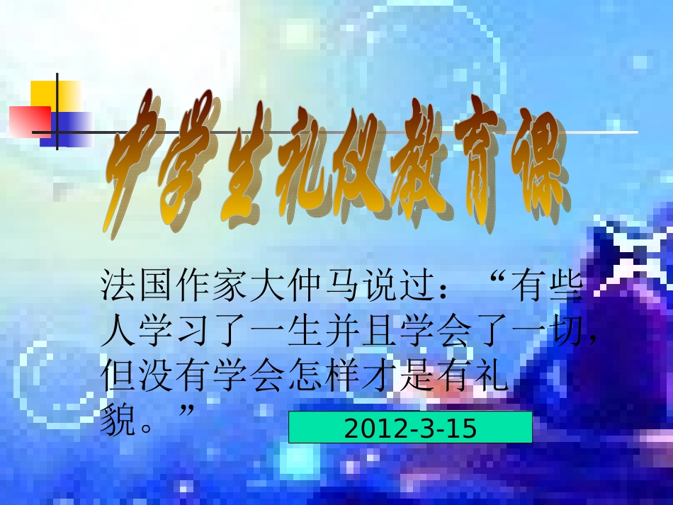 班会：中学生文明礼仪课件_第1页