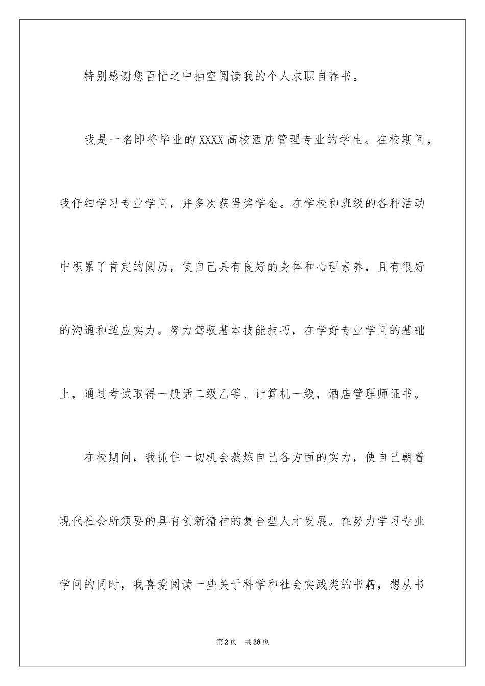 2024大学求职自荐信_59_第2页