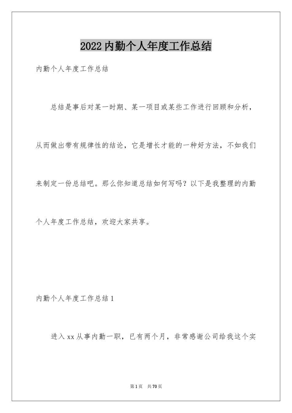 2024内勤个人年度工作总结_1_第1页