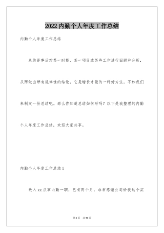 2024内勤个人年度工作总结_1