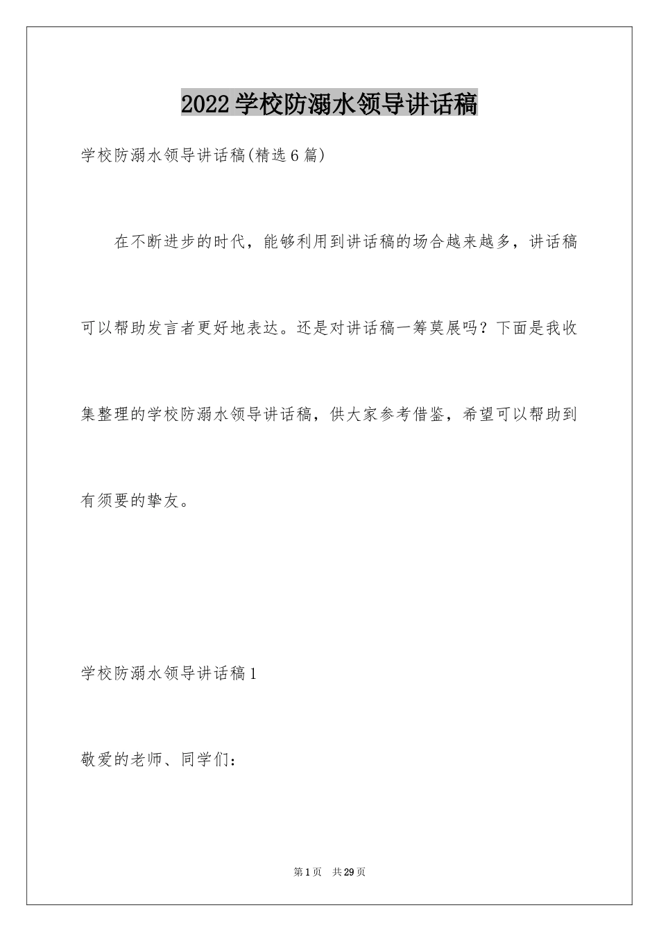 2024学校防溺水领导讲话稿_6_第1页