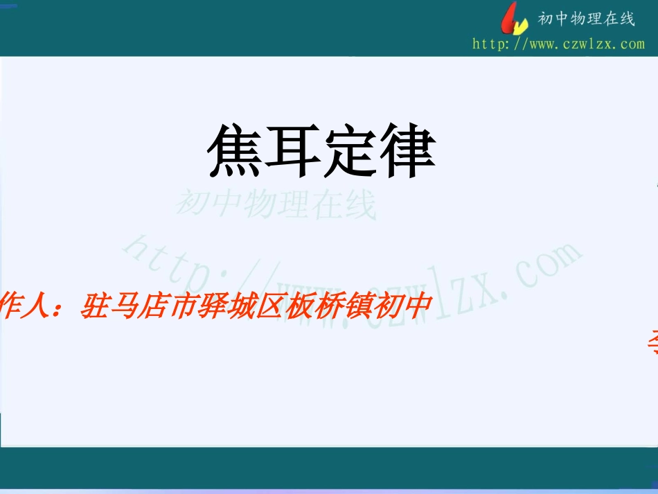 焦耳定律+视频+flash课件11111_第1页