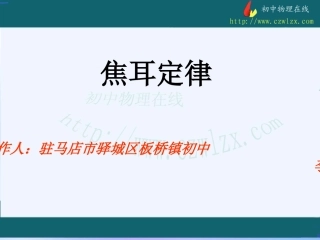 焦耳定律+视频+flash课件11111