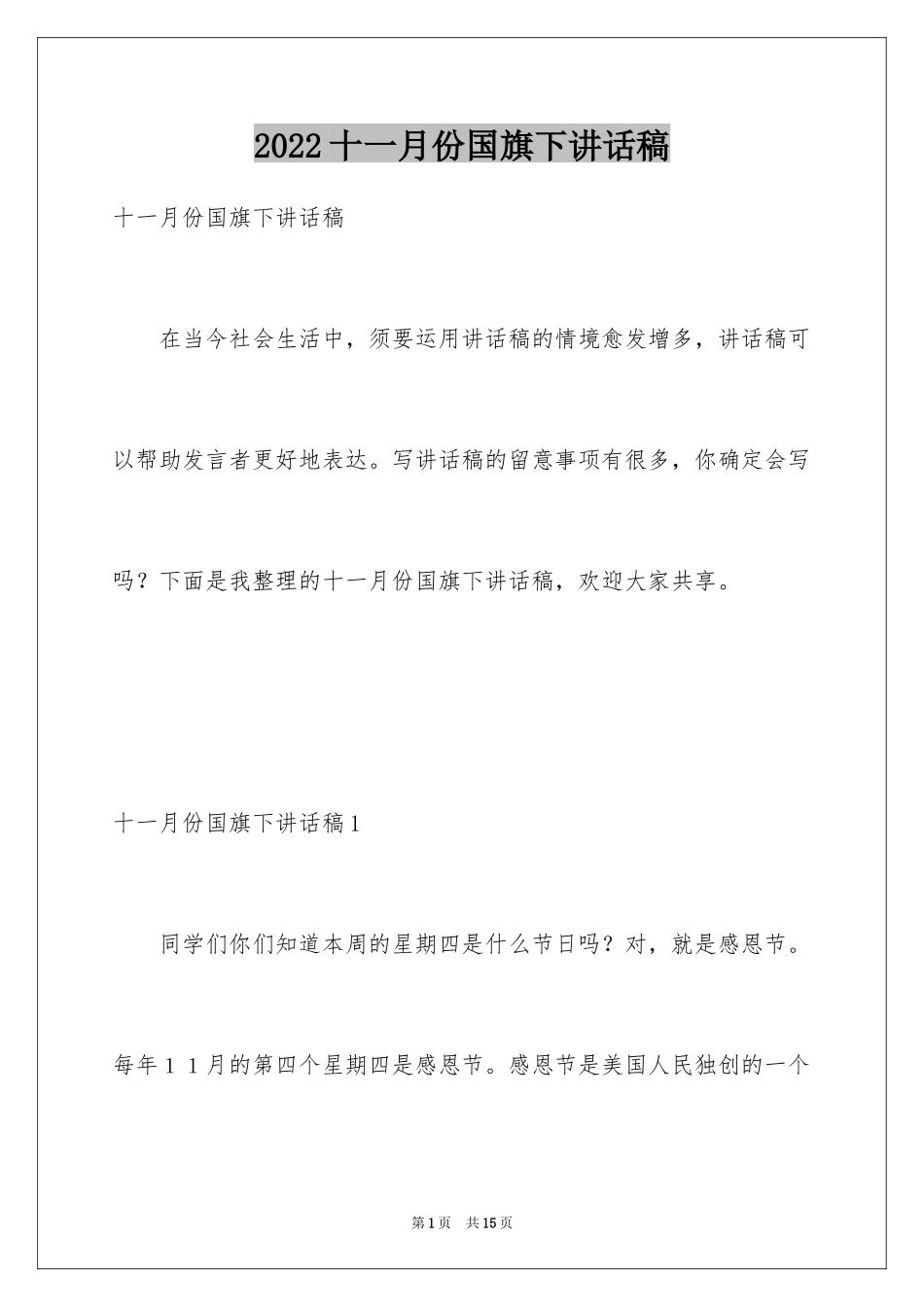 2024十一月份国旗下讲话稿_第1页