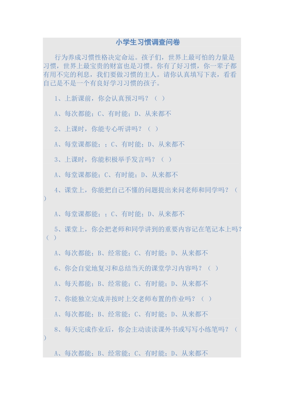 小学生习惯调查问卷_第1页