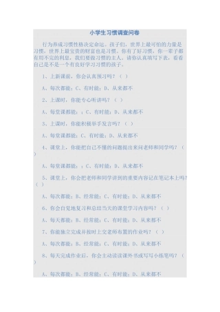 小学生习惯调查问卷