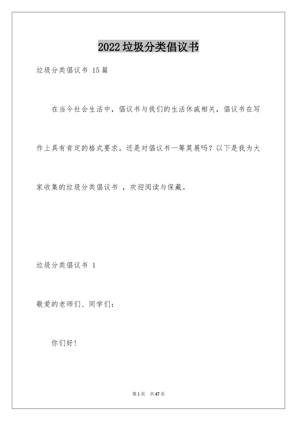 2024垃圾分类倡议书 _1_第1页