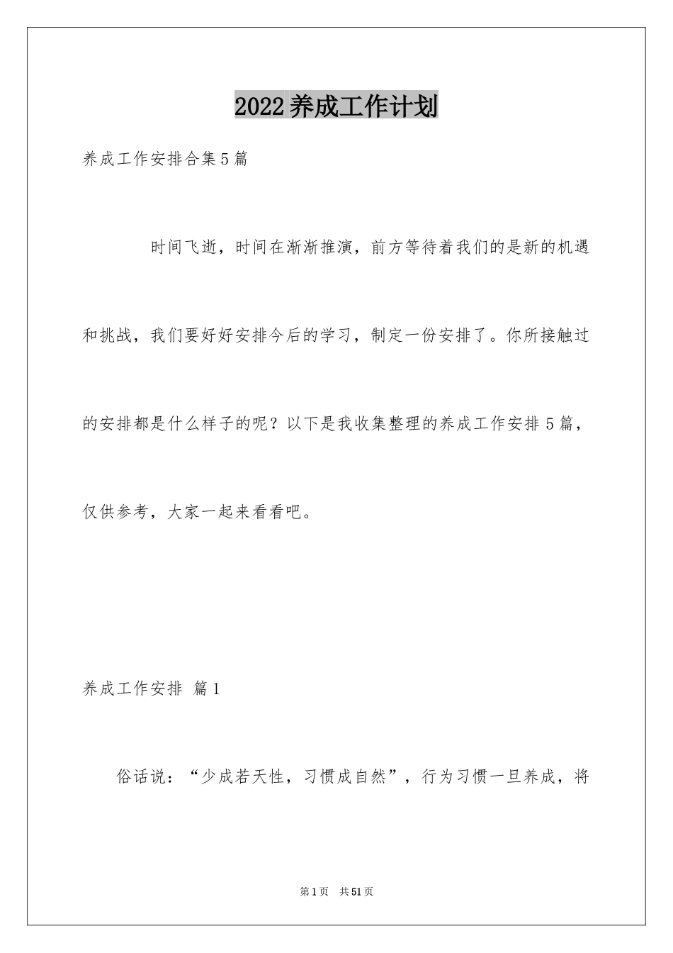 2024养成工作计划_8_第1页