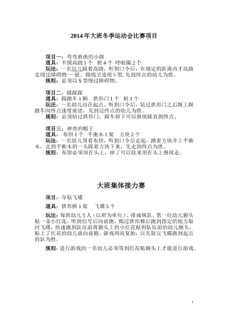 2014年大班冬季运动会比赛项目
